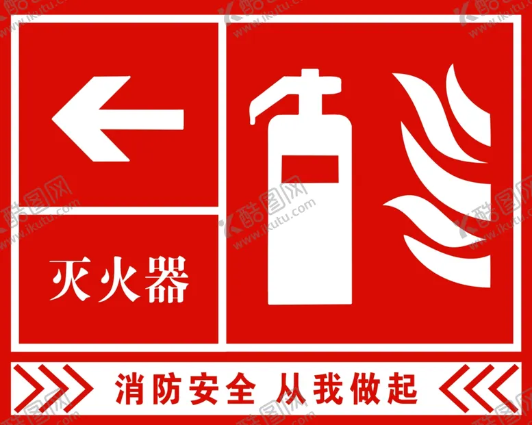 编号：51913702050639524127【酷图网】源文件下载-灭火器标识