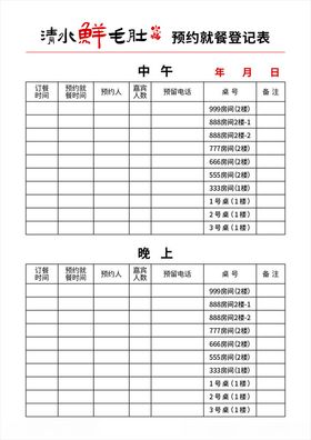 清水鲜毛肚火锅预约就餐登记表