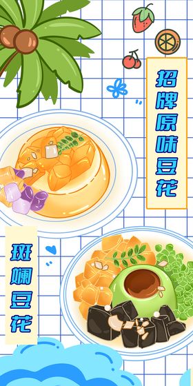 编号：89357609300947251587【酷图网】源文件下载-原味冰豆花斑斓豆花