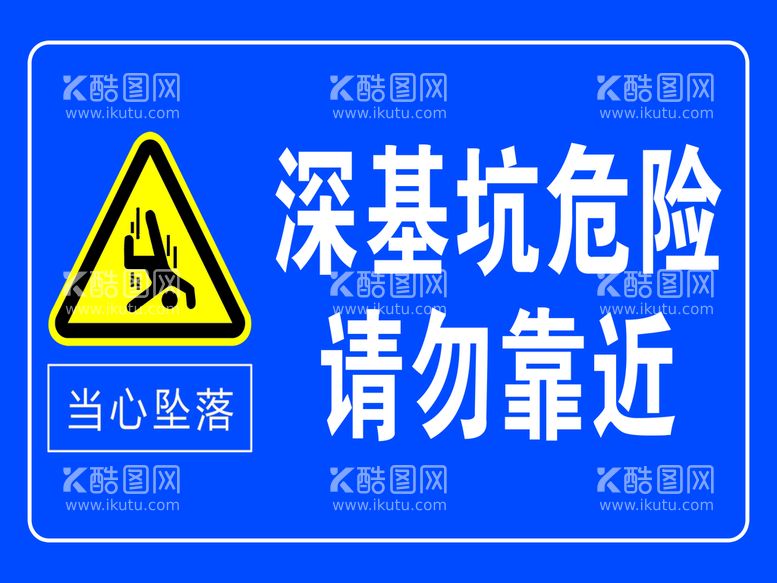 编号：84632009181335138720【酷图网】源文件下载-基坑危险安全警示标语标牌