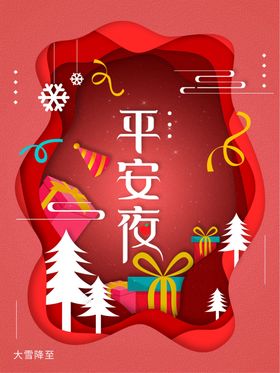 平安夜剪纸风海报