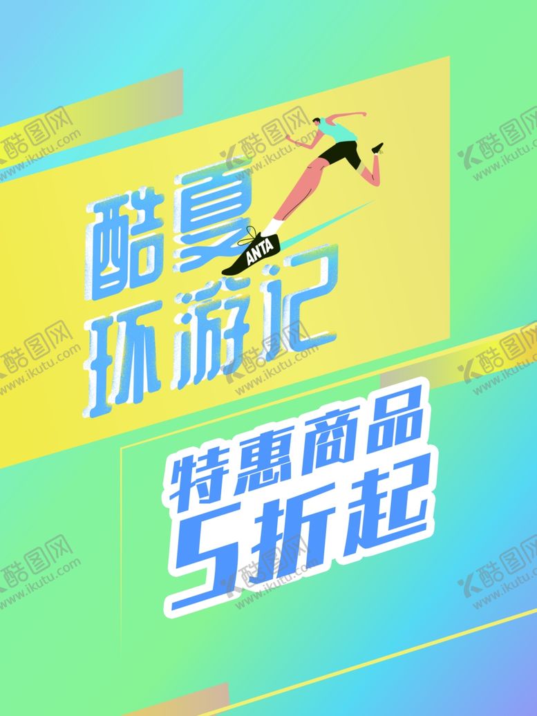 编号：45074306191429396351【酷图网】源文件下载-酷夏环游记