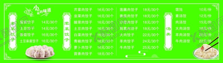 编号：42882102061022279381【酷图网】源文件下载-饺子价目表