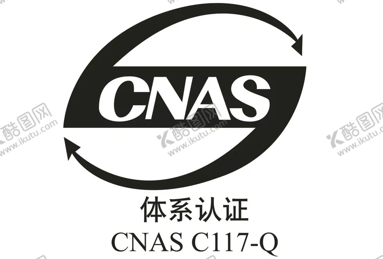 编号：64630910191126175729【酷图网】源文件下载-CNAS标志
