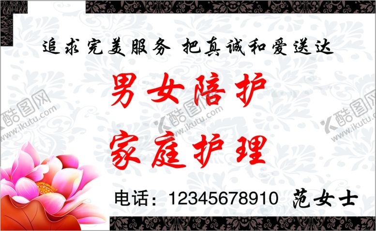 编号：82321212130155249147【酷图网】源文件下载-陪护名片
