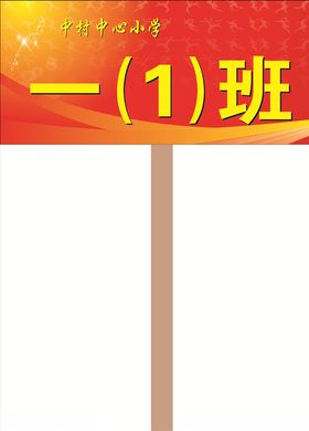 年级班牌