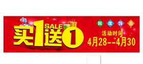 买一送一