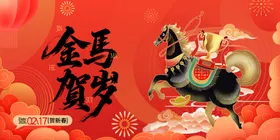 金马贺岁喜庆装饰图