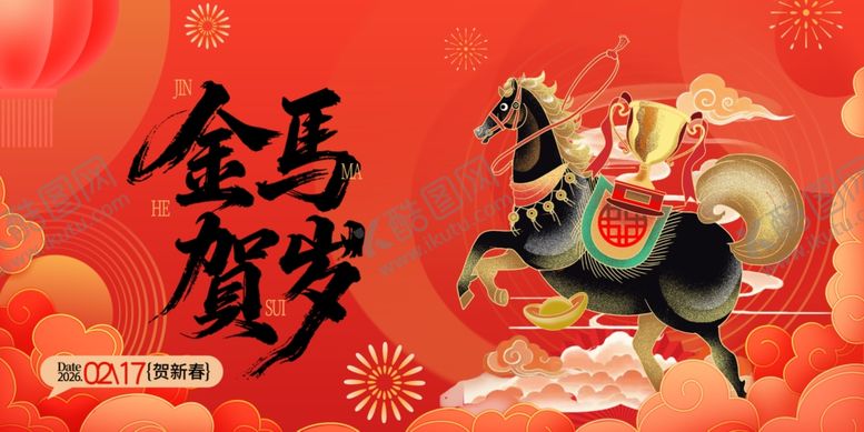编号：21621211021403068165【酷图网】源文件下载-金马贺岁喜庆装饰图