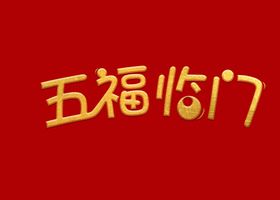 五福临门