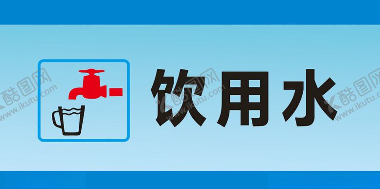 编号：73185602101947279835【酷图网】源文件下载-饮用水