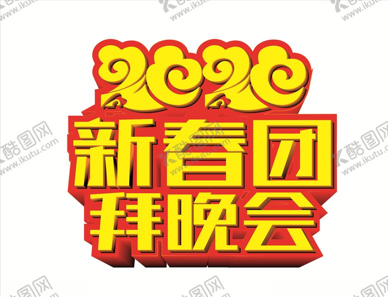 编号：45573209300851311070【酷图网】源文件下载-2020年