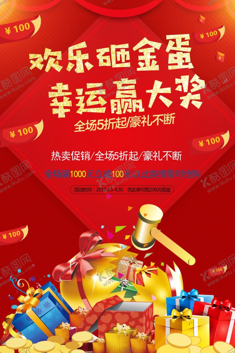 编号：69749710231828382121【酷图网】源文件下载-欢乐砸金蛋幸运赢大奖单页节日图