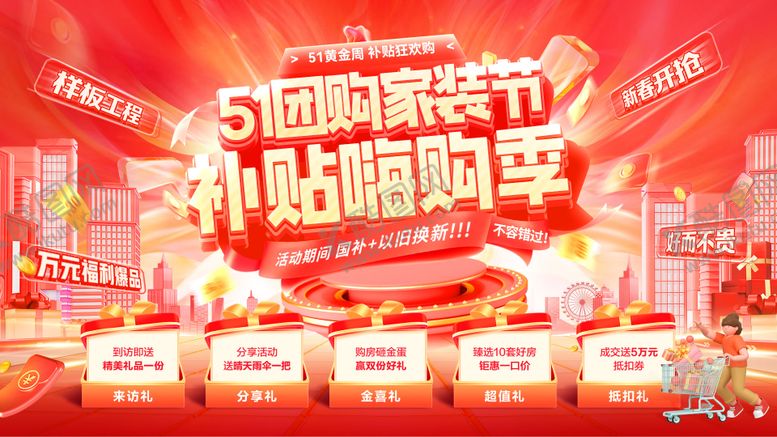 编号：23261404130207385432【酷图网】源文件下载-51家装节购房团购会嗨购季电器补贴焕