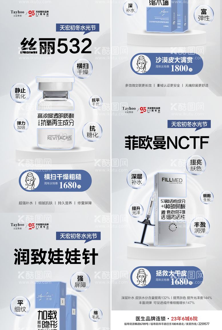 编号：95179811200056162871【酷图网】源文件下载-医美整形水光节丝丽润致娃娃针菲欧曼