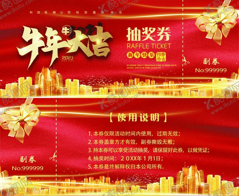 编号：60566905100223154699【酷图网】源文件下载-年会抽奖券
