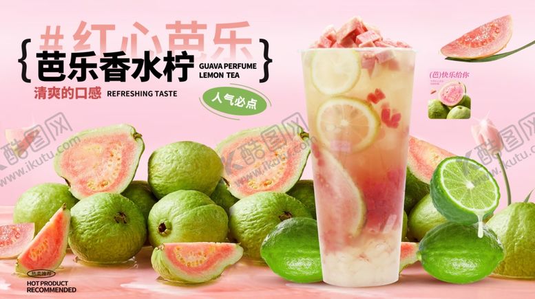 编号：43616904101735438521【酷图网】源文件下载-芭乐奶茶