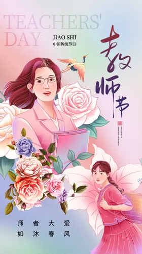 教师节海报感恩老感恩老恩难忘