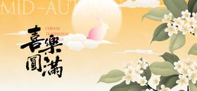 中秋节国庆节活动背景板