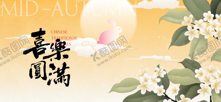 编号：47291209222028132599【酷图网】源文件下载-中秋节国庆节活动背景板