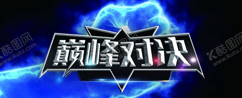 编号：85272705052032143470【酷图网】源文件下载-巅峰对决