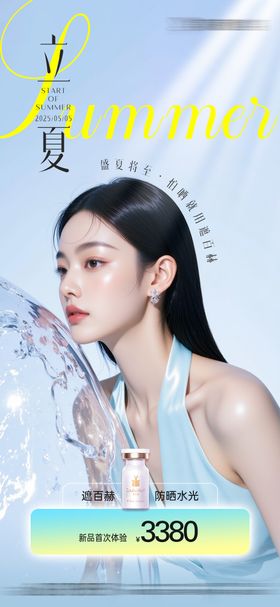 医美节气立夏创意海报