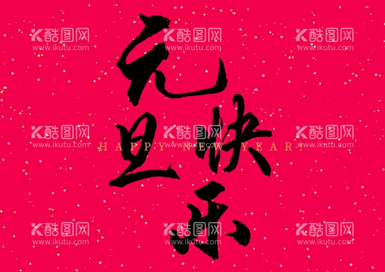 编号：74192309281434448954【酷图网】源文件下载-新年春节字体