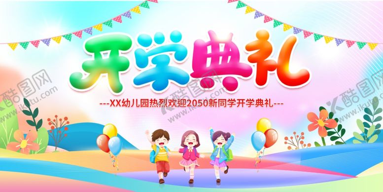 编号：77625707121140265547【酷图网】源文件下载-开学典礼