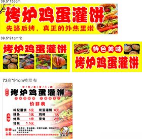 烤炉鸡蛋灌饼宣传素材