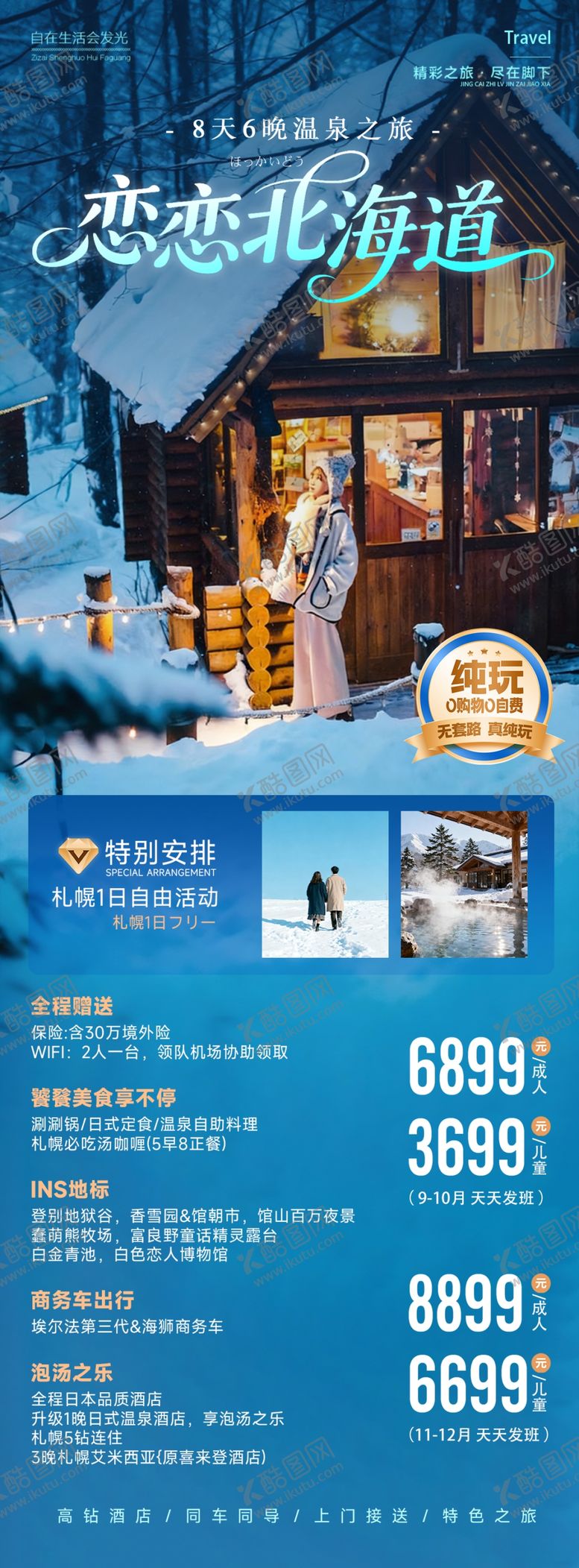 编号：56104810261138064335【酷图网】源文件下载-日本北海道函馆冬日雪景度假海报