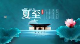 夏至时节海报