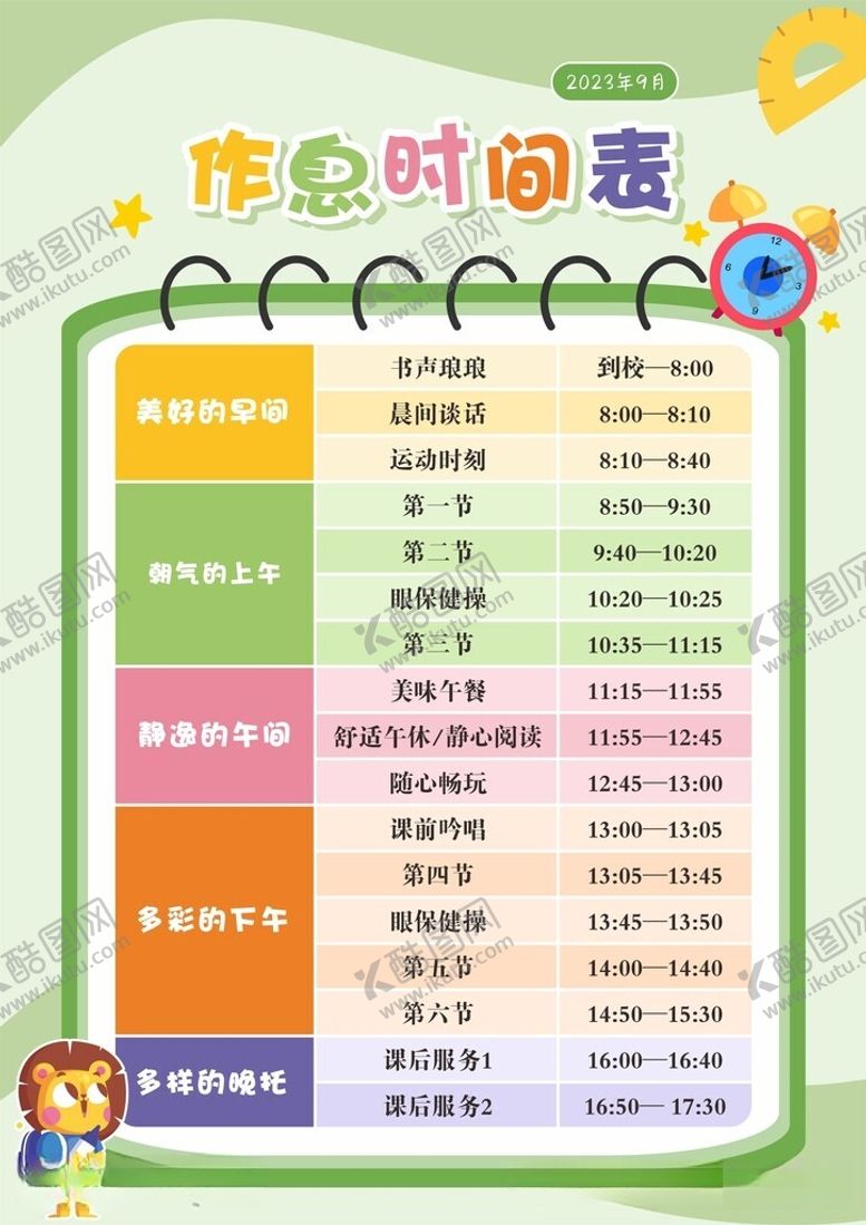 编号：96273312152357435018【酷图网】源文件下载-作息时间表