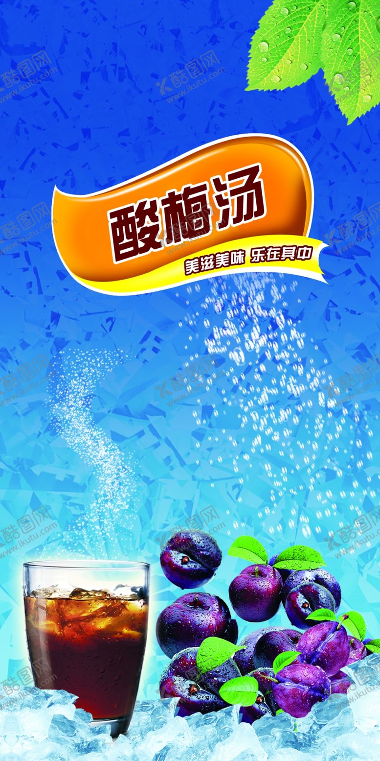 编号：97289309251450072034【酷图网】源文件下载-酸梅汤