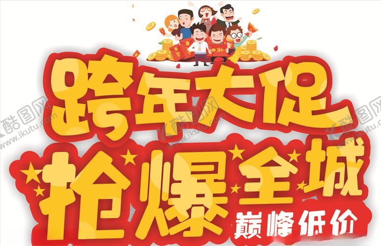 编号：20273907140727596454【酷图网】源文件下载-跨年促销标志