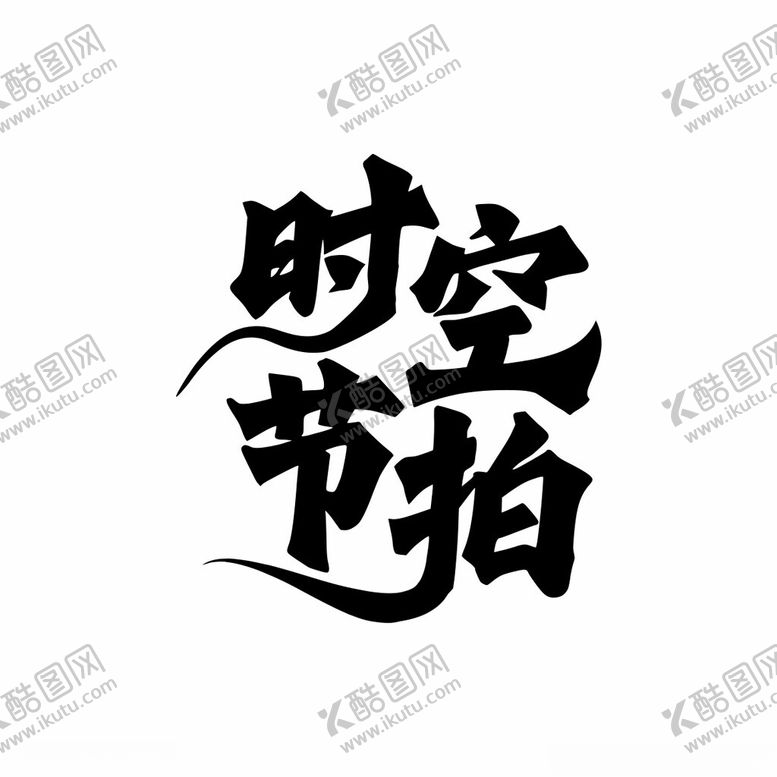 编号：79906602210028131558【酷图网】源文件下载-时空节拍logo