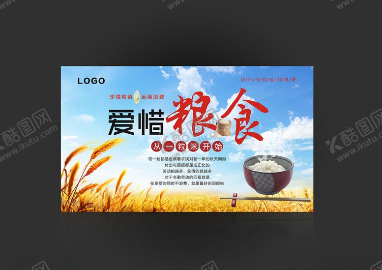 编号：16255109141031521694【酷图网】源文件下载-爱惜粮食