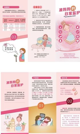 准妈妈的日常监测折页