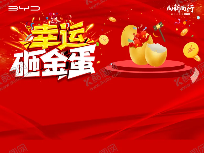 编号：01536409240903120879【酷图网】源文件下载-幸运砸金蛋
