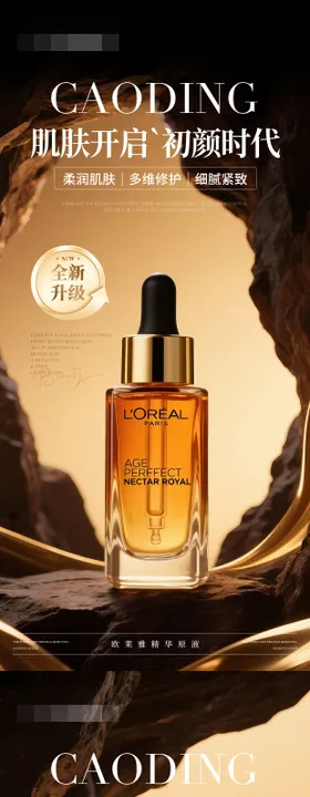 美业医美护肤品精华液产品海报