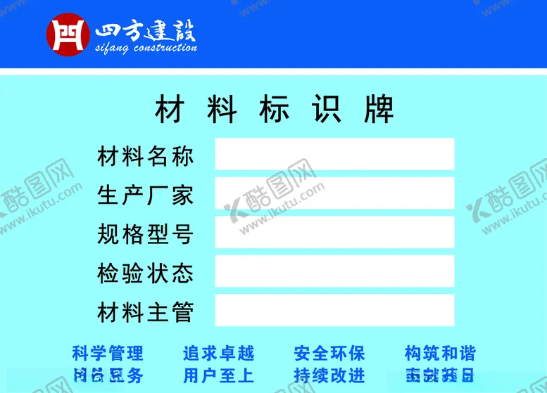 编号：11390804120946426549【酷图网】源文件下载-材料标识牌