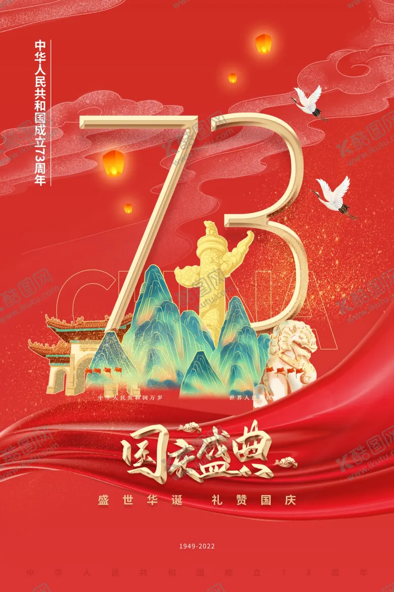 编号：42713512071219016803【酷图网】源文件下载-红色大气简约73周年国庆节海报