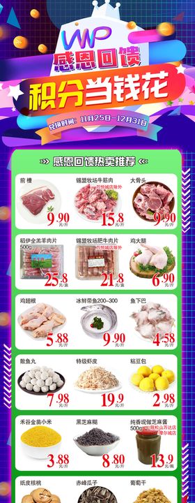 超市DM海报积分当钱花生鲜肉类