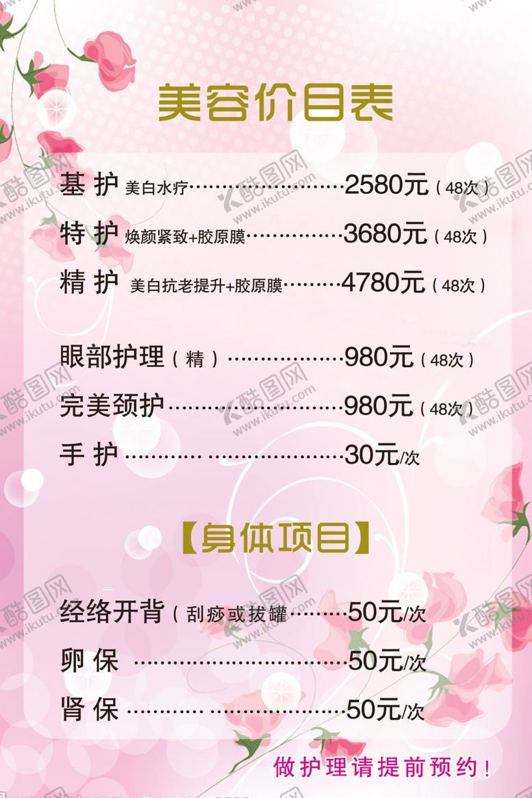 编号：95456509131738388770【酷图网】源文件下载-美容价目表