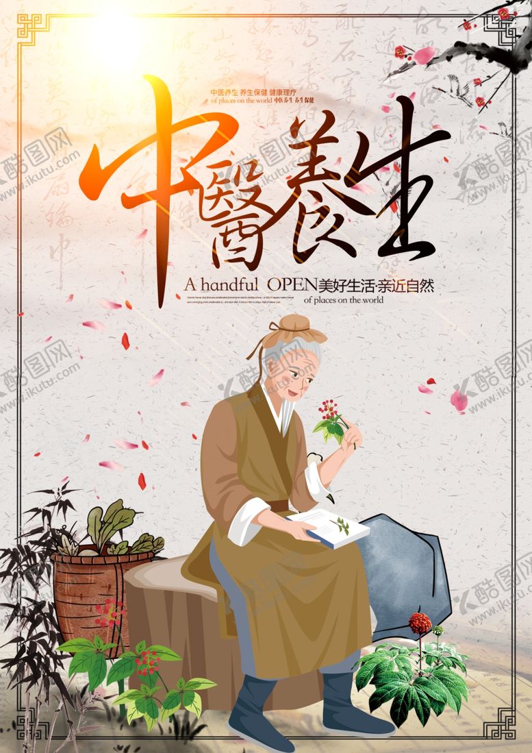 编号：98903712091612499755【酷图网】源文件下载-中医