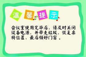 温馨提示会议室关闭电源绿色