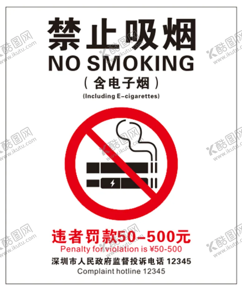 编号：44146810270402517435【酷图网】源文件下载-禁止吸烟电子烟