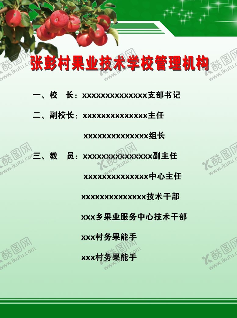 编号：73864709211742329352【酷图网】源文件下载-果业技术学校管理机构