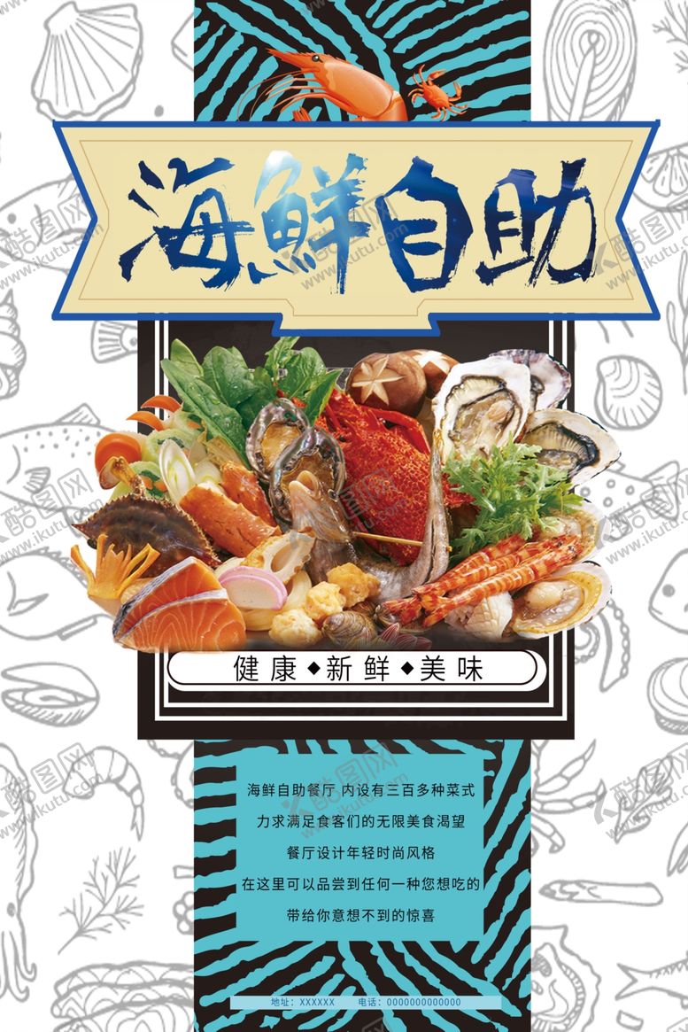 编号：91597605151339151494【酷图网】源文件下载-海鲜自助餐宣传海报