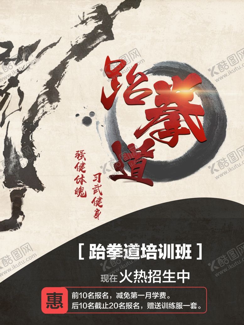 编号：46262209292356306429【酷图网】源文件下载-跆拳道海报