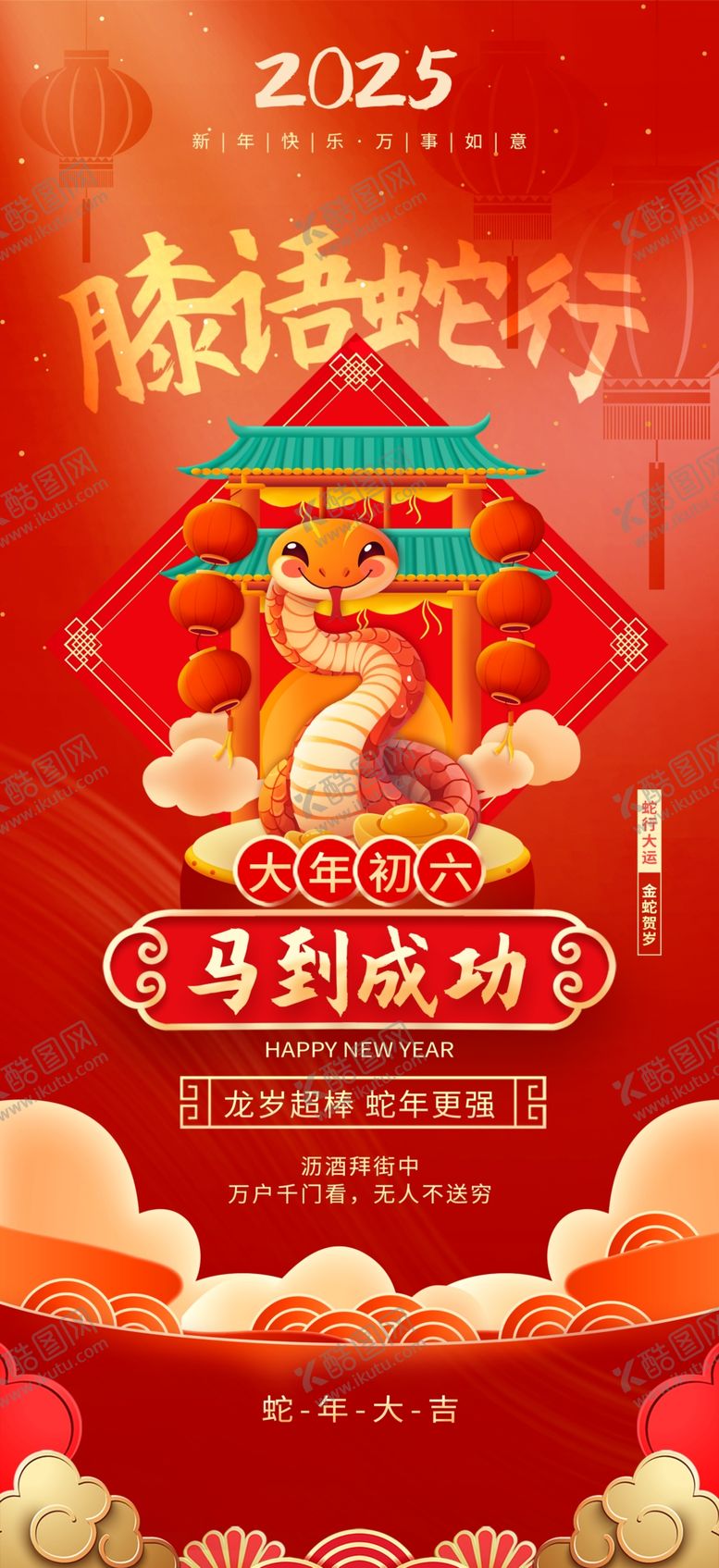 编号：44025201290303514390【酷图网】源文件下载-蛇年海报